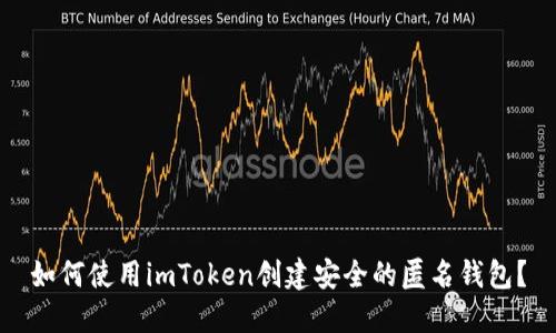 如何使用imToken创建安全的匿名钱包？