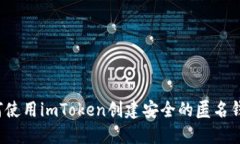如何使用imToken创建安全的匿名钱包？