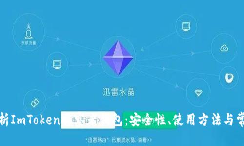 全面解析ImToken观察者钱包：安全性、使用方法与常见问题