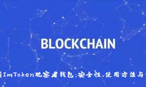 全面解析ImToken观察者钱包：安全性、使用方法与常见问题