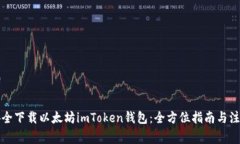 如何安全下载以太坊imToken钱包：全方位指南与注