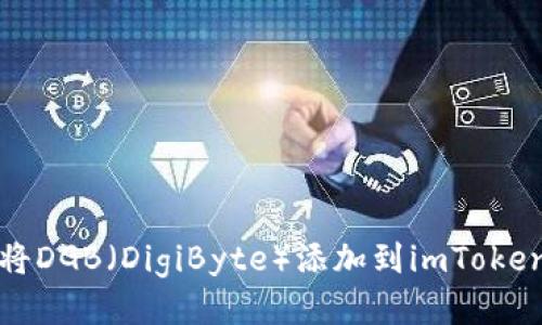 如何将DGB（DigiByte）添加到imToken钱包