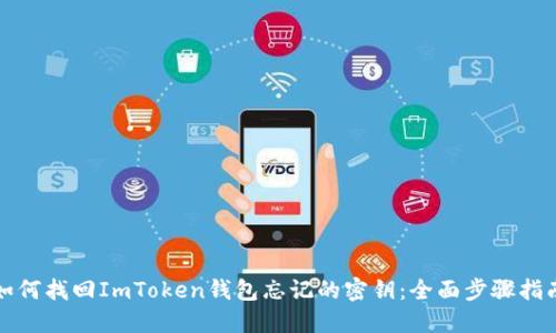 如何找回ImToken钱包忘记的密钥：全面步骤指南