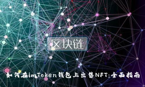 如何在imToken钱包上出售NFT：全面指南