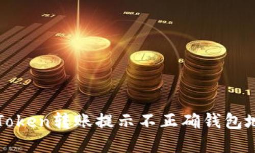 : 解决imToken转账提示不正确钱包地址的问题