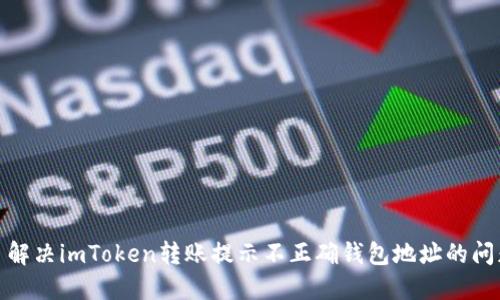 : 解决imToken转账提示不正确钱包地址的问题