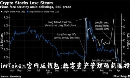imToken官网版钱包：数字资产管理的新选择