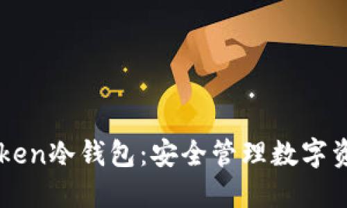 如何使用imToken冷钱包：安全管理数字资产的终极指南