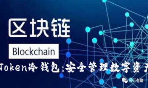 如何使用imToken冷钱包：安全管理数字资产的终极指南