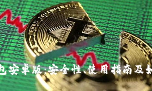全面解析ImToken钱包安卓版：安全性、使用指南及如何选择数字货币钱包