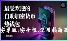 全面解析ImToken钱包安卓版：安全性、使用指南及