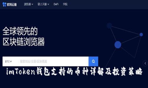imToken钱包支持的币种详解及投资策略