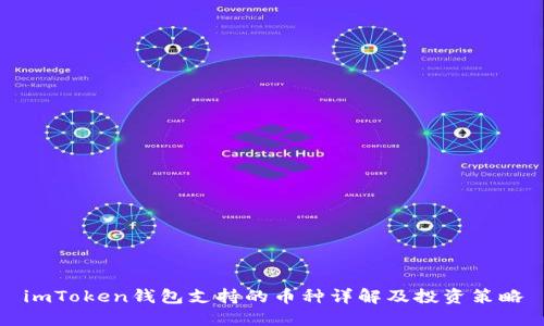 imToken钱包支持的币种详解及投资策略