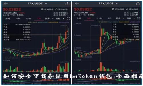  如何安全下载和使用imToken钱包：全面指南
