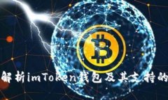 全面解析imToken钱包及其支持的网络