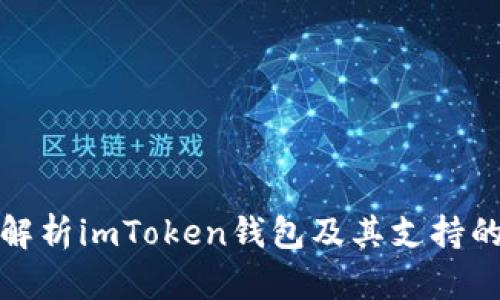 全面解析imToken钱包及其支持的网络