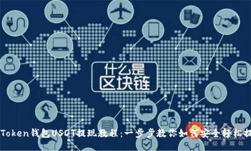 imToken钱包USDT提现教程：一步步教你如何安全轻松提现