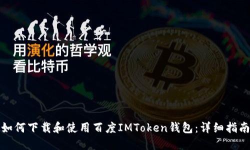 如何下载和使用百度IMToken钱包：详细指南