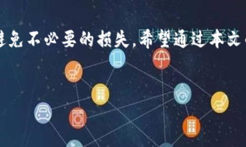 思考一个符合且有价值的优秀
  如何通过ImToken钱包安全高效地进行提现？ / 

相关关键词：
 guanjianci ImToken钱包, 提现方法, 数字货币, 钱包安全 /guanjianci 

引言
在数字货币日益流行的今天，许多用户开始关注如何安全有效地管理和提现自己的加密资产。作为一个广泛使用的数字货币钱包，ImToken钱包提供了各种便捷的功能，其中提现功能是用户最为关注的部分之一。本文将详细探讨ImToken钱包的提现方法、注意事项以及可能遇到的问题，帮助用户更好地理解如何操作。

ImToken钱包概述
ImToken钱包是一款基于区块链技术的移动端数字资产钱包，支持多种加密货币的存储与交易。用户可以通过ImToken安全地管理他们的数字资产，进行转账、交易和提现。ImToken以其用户友好的界面和高水平的安全性受到广泛喜爱。

1. 如何在ImToken钱包中进行提现
提现的步骤其实相对简单，主要包括以下几个步骤：

h4步骤一：账户验证/h4
在进行提现之前，首先需要确保你的ImToken钱包账户处于安全状态。这可能包括二次验证（如邮箱或手机验证码），确保你的钱包没有被盗用。

h4步骤二：选择提现选项/h4
打开ImToken钱包，选择需要提现的数字货币，通常可以在“资产”页中找到。选择完后，点击“提现”或“转账”按钮。

h4步骤三：输入提现信息/h4
在提现页面中，用户需要填写提现地址和金额。提现地址必须填写正确，因为区块链交易一旦发送，无法撤回。同时，要留意提现手续费，并确保钱包中有足够的余额。

h4步骤四：确认交易/h4
核对所有信息无误后，点击“确认”或“继续”按钮，系统会要求输入密码或进行其他身份验证以确认交易。一旦确认，请耐心等待交易完成，这个过程可能需要几分钟到几小时不等，视网络拥堵情况而定。

2. 提现时常见的注意事项
尽管提现过程相对简单，但用户在操作时还需注意以下几点：

h4注意事项一：提现地址的准确性/h4
在进行提现时，提现地址必须确保正确。如果填写错误，资产可能永远丢失，因此在复制粘贴地址时务必小心，必要时可以对比目标钱包的地址。

h4注意事项二：手续费问题/h4
不同的数字货币提现手续费各不相同，有些可能会比较高。因此，用户在选择提现币种时需考虑到手续费对资产的影响，合理选择提现金额。

h4注意事项三：网络状况/h4
提现交易的速度与网络状况密切相关。尤其在高峰期，交易确认时间可能会延长，因此如果需要快速提现，可以考虑在网络相对闲暇的时候进行操作。

h4注意事项四：安全性/h4
始终保持对个人信息和密码的保护，不轻信任何要求提供个人敏感信息的邮件或链接。确保你的设备是安全的，避免在公用电脑或不安全的网络下进行操作。

3. 提现可能遇到的问题
在提现过程中，用户可能会遇到一些问题，以下是几种常见的问题及解答：

h4问题一：提现申请如何追踪？/h4
提现申请后，用户可以在ImToken钱包的“交易记录”中查看后续的交易状态。交易记录会显示每笔交易的区块链确认情况，这是了解提现是否成功的最佳途径。如果在一定时间内没有交易记录，用户可以考虑重新提交或联系客服寻求帮助。

h4问题二：提现到错误地址怎么办？/h4
如果不慎将提现申请提交到错误的地址，那么这笔资金基本上会永久丢失。区块链的一大特点是交易的不可撤回性，因此在操作前一定要仔细确认地址。在此情况下，最有效的方式还是尽量做好事后的风险防范，再进行更谨慎的资金管理。

h4问题三：为什么提现失败？/h4
提现失败的原因可能有很多，包括：网络延迟、账户没有足够的余额、提现地址不合法、系统维护等。若提现失败，通常会有系统提示，用户应仔细阅读提示信息，根据提示内容进行相应调整。

h4问题四：如何提高提现成功率？/h4
为了提高提现成功率，用户可以考虑在网络高峰期避免申请提现，选择网络状态比较良好的时机进行操作。此外，务必检查账户余额、手续费及提现地址的合法性，确保所有信息无误后再进行提交。

结论
通过ImToken钱包进行提现，虽然是一个简单的过程，但用户在操作时仍需谨慎对待。确保所填写的信息准确，掌握必要的安全措施，才能有效避免不必要的损失。希望通过本文的介绍，能够帮助用户顺利完成提现，安全管理他们的数字资产。

4个相关问题总结
在总结本次内容后，希望用户在进行ImToken提现时，也能时常关注这些问题并采取相应的预防措施，以确保他们的交易安全顺利。