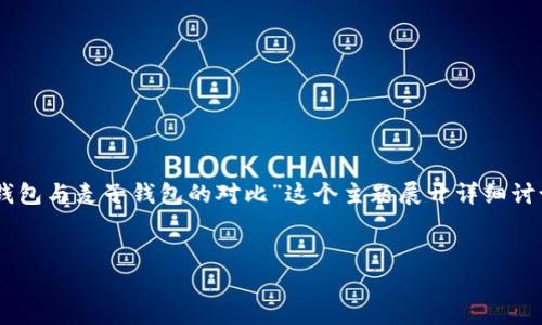 提示：为了创建一个，以及提供必要内容，我将围绕“imToken钱包与麦子钱包的对比”这个主题展开详细讨论。这将包括四个相关问题的解答，并确保信息的广度和深度。


imToken与麦子钱包：全面对比与深入分析