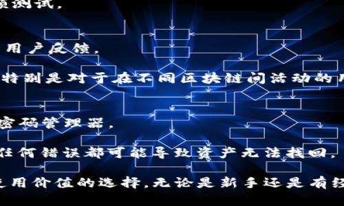 / imToken钱包1.0与2.0的全面对比与用户体验分析/

imToken, 钱包对比, 区块链, 加密货币/guanjianci

在数字货币的快速发展中，各种钱包的数量与类型层出不穷。而作为知名的数字钱包产品，imToken凭借其用户友好的界面和强大的功能受到广大用户的喜爱。imToken钱包的两个主要版本——1.0和2.0之间的差异值得用户深入了解。本文将全面探讨这两个版本的优缺点、功能改进以及用户体验的变化。此外，我们将回答一些常见问题，以帮助用户更好地使用imToken钱包。

imToken 1.0与2.0的基本特性

imToken 1.0是该钱包的初版本，发布于2016年，主要聚焦于用户的基础需求，如数字资产的管理和转账。此版本支持以太坊及其代币的存储与交易，界面设计，适合当时对数字货币刚刚入门的用户使用。它为用户提供了较为基本的安全保障，例如私钥本地存储。

imToken 2.0是在1.0的基础上进行全面改进和升级的版本。它不仅完善了用户界面设计，增加了多种新功能，还增强了安全性和兼容性。用户在2.0版本中可以体验到更丰富的区块链功能，如去中心化交易、资产有序管理和更方便的钱包连接等。版本2.0可以看作是imToken钱包的一次全面进化，更加符合当下用户的需求。

界面与用户体验的对比

imToken 1.0的界面设计相对较为简单，以用户易用性为主。此外，它的功能设置较为单一，用户可以轻松定位到各个功能模块。然而，这种设计也限制了用户在使用过程中进行更深度的探索与操作。

而imToken 2.0则在用户体验上进行了重大创新。首先，界面的视觉元素更加现代，色彩搭配与交互设计均显得更加精致和友好。其次，2.0版本引入了多种新功能，如资产一键管理、隐私保护和钱包道具等，为用户提供更全面的资产管理体验。此外，凭借其直观的导航设计，用户可以更快理解如何使用各种功能。

功能与安全性的区别

从功能性来看，imToken 1.0提供的基本功能如发送和接收以太坊资产，钱包导入和导出等，虽然满足了初期用户的需求，但在即将进入DeFi（去中心化金融）和NFT（非同质化代币）领域时显得捉襟见肘。

反观imToken 2.0，它支持多种区块链资产，不再局限于以太坊，并具备去中心化交易所集成的功能，用户可以直接在钱包内进行交易。此外，imToken 2.0还加入了丰富的插件系统，支持用户根据需要自定义功能，极大地增强了钱包的灵活性与适应性。

在安全性方面，imToken 1.0虽然采用了私人和公钥相结合的模式，但由于功能较为单一，导致用户对安全保护的理解与应用较为有限。而imToken 2.0在安全性上则进行了全面提升，采用了保险箱功能以及多重签名和生物识别技术等先进的安全防护手段，让用户在使用过程中更为安心。

社区和支持服务的变化

imToken 1.0在推出之初并没有很强的社区支撑，用户常常陷入遇到困难时无法得到及时的帮助。虽然钱包自身有官网与支持频道，但对于技术常识欠缺的用户来说，进一步的学习与交流是非常重要的。

而imToken 2.0则在这一方面有显著的提升。官方建立了活跃的社区，用户可以在社区内向他人学习。官方还经常组织各种活动，进行知识分享和技术传播，这不仅提高了用户对钱包的理解，在使用过程中也能得到更为深入的支持。

常见问题解答

h41. imToken 1.0与2.0哪个更安全？/h4
安全性在数字钱包的选择中尤为重要。在1.0版本中，imToken采用了本地存储私钥的方式，相较于集中式钱包有一定的安全性。然而，由于缺乏一些先进的安全机制，用户仍然面临一定的风险。
imToken 2.0引入了多项安全措施，包括多重签名、设备绑定和生物识别技术。这些新措施为用户提供了更高的安全保障。因此，从安全性的综合考虑，imToken 2.0显然更为优越。

h42. imToken 2.0如何转移资产？/h4
转移资产在数字钱包中是常用功能，用户在使用imToken 2.0时可以通过以下步骤进行资产转移。首先，打开钱包，选择你要转移的资产，然后点击“转账”功能。接着，输入接收者的地址以及转账数量，确认无误后，进行转账。注意，一定要核对清楚接收者的地址，以免出现资产误转的情况。

此外，imToken 2.0还提供了批量转账功能，用户可以一次性将同种资产发送给多个接收者，这在进行大额交易时尤为有用。建议用户在初次使用批量转账功能时进行小额测试。

h43. 如何选择合适的数字钱包？/h4
选择数字钱包时，用户需要考虑多个因素：安全性、易用性、支持的资产种类及服务支持。首先，安全性应是最重要的选择标准，确保钱包采用先进的加密技术，并具备良好的用户反馈。

其次，易用性也很重要，尤其是对于新手用户，用户界面友好且操作简单的钱包能够减少不必要的学习成本。支持多种资产的数字钱包有助于用户进行更全面的资产管理，特别是对于在不同区块链间活动的用户来说。最后，良好的用户支持和活跃的社区也是选择钱包时的重要考量，因为这些能够为用户提供即时的帮助。

h44. 如何备份和恢复imToken钱包？/h4
备份钱包是每位用户必做的工作。imToken钱包允许用户通过助记词进行备份。用户在创建钱包时，会被提示生成助记词，务必将其安全存储在离线环境中，如纸质记录或密码管理器。

若用户需要恢复钱包，需在imToken APP中选择“恢复钱包”，然后输入助记词。确认无误后，即可恢复之前的资产和交易记录。用户还需注意，一定要准确输入助记词，因为任何错误都可能导致资产无法找回。

总之，imToken钱包的1.0与2.0之间的对比让人们清晰地看到了数字钱包在技术发展中的进步。从用户友好性到安全性，再到社区支持，imToken 2.0无疑是更具潜力和使用价值的选择。无论是新手还是有经验的用户，都能在这一钱包中找到适合自己的使用方式。