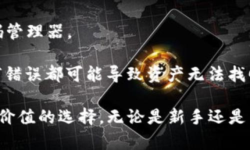 / imToken钱包1.0与2.0的全面对比与用户体验分析/

imToken, 钱包对比, 区块链, 加密货币/guanjianci

在数字货币的快速发展中，各种钱包的数量与类型层出不穷。而作为知名的数字钱包产品，imToken凭借其用户友好的界面和强大的功能受到广大用户的喜爱。imToken钱包的两个主要版本——1.0和2.0之间的差异值得用户深入了解。本文将全面探讨这两个版本的优缺点、功能改进以及用户体验的变化。此外，我们将回答一些常见问题，以帮助用户更好地使用imToken钱包。

imToken 1.0与2.0的基本特性

imToken 1.0是该钱包的初版本，发布于2016年，主要聚焦于用户的基础需求，如数字资产的管理和转账。此版本支持以太坊及其代币的存储与交易，界面设计，适合当时对数字货币刚刚入门的用户使用。它为用户提供了较为基本的安全保障，例如私钥本地存储。

imToken 2.0是在1.0的基础上进行全面改进和升级的版本。它不仅完善了用户界面设计，增加了多种新功能，还增强了安全性和兼容性。用户在2.0版本中可以体验到更丰富的区块链功能，如去中心化交易、资产有序管理和更方便的钱包连接等。版本2.0可以看作是imToken钱包的一次全面进化，更加符合当下用户的需求。

界面与用户体验的对比

imToken 1.0的界面设计相对较为简单，以用户易用性为主。此外，它的功能设置较为单一，用户可以轻松定位到各个功能模块。然而，这种设计也限制了用户在使用过程中进行更深度的探索与操作。

而imToken 2.0则在用户体验上进行了重大创新。首先，界面的视觉元素更加现代，色彩搭配与交互设计均显得更加精致和友好。其次，2.0版本引入了多种新功能，如资产一键管理、隐私保护和钱包道具等，为用户提供更全面的资产管理体验。此外，凭借其直观的导航设计，用户可以更快理解如何使用各种功能。

功能与安全性的区别

从功能性来看，imToken 1.0提供的基本功能如发送和接收以太坊资产，钱包导入和导出等，虽然满足了初期用户的需求，但在即将进入DeFi（去中心化金融）和NFT（非同质化代币）领域时显得捉襟见肘。

反观imToken 2.0，它支持多种区块链资产，不再局限于以太坊，并具备去中心化交易所集成的功能，用户可以直接在钱包内进行交易。此外，imToken 2.0还加入了丰富的插件系统，支持用户根据需要自定义功能，极大地增强了钱包的灵活性与适应性。

在安全性方面，imToken 1.0虽然采用了私人和公钥相结合的模式，但由于功能较为单一，导致用户对安全保护的理解与应用较为有限。而imToken 2.0在安全性上则进行了全面提升，采用了保险箱功能以及多重签名和生物识别技术等先进的安全防护手段，让用户在使用过程中更为安心。

社区和支持服务的变化

imToken 1.0在推出之初并没有很强的社区支撑，用户常常陷入遇到困难时无法得到及时的帮助。虽然钱包自身有官网与支持频道，但对于技术常识欠缺的用户来说，进一步的学习与交流是非常重要的。

而imToken 2.0则在这一方面有显著的提升。官方建立了活跃的社区，用户可以在社区内向他人学习。官方还经常组织各种活动，进行知识分享和技术传播，这不仅提高了用户对钱包的理解，在使用过程中也能得到更为深入的支持。

常见问题解答

h41. imToken 1.0与2.0哪个更安全？/h4
安全性在数字钱包的选择中尤为重要。在1.0版本中，imToken采用了本地存储私钥的方式，相较于集中式钱包有一定的安全性。然而，由于缺乏一些先进的安全机制，用户仍然面临一定的风险。
imToken 2.0引入了多项安全措施，包括多重签名、设备绑定和生物识别技术。这些新措施为用户提供了更高的安全保障。因此，从安全性的综合考虑，imToken 2.0显然更为优越。

h42. imToken 2.0如何转移资产？/h4
转移资产在数字钱包中是常用功能，用户在使用imToken 2.0时可以通过以下步骤进行资产转移。首先，打开钱包，选择你要转移的资产，然后点击“转账”功能。接着，输入接收者的地址以及转账数量，确认无误后，进行转账。注意，一定要核对清楚接收者的地址，以免出现资产误转的情况。

此外，imToken 2.0还提供了批量转账功能，用户可以一次性将同种资产发送给多个接收者，这在进行大额交易时尤为有用。建议用户在初次使用批量转账功能时进行小额测试。

h43. 如何选择合适的数字钱包？/h4
选择数字钱包时，用户需要考虑多个因素：安全性、易用性、支持的资产种类及服务支持。首先，安全性应是最重要的选择标准，确保钱包采用先进的加密技术，并具备良好的用户反馈。

其次，易用性也很重要，尤其是对于新手用户，用户界面友好且操作简单的钱包能够减少不必要的学习成本。支持多种资产的数字钱包有助于用户进行更全面的资产管理，特别是对于在不同区块链间活动的用户来说。最后，良好的用户支持和活跃的社区也是选择钱包时的重要考量，因为这些能够为用户提供即时的帮助。

h44. 如何备份和恢复imToken钱包？/h4
备份钱包是每位用户必做的工作。imToken钱包允许用户通过助记词进行备份。用户在创建钱包时，会被提示生成助记词，务必将其安全存储在离线环境中，如纸质记录或密码管理器。

若用户需要恢复钱包，需在imToken APP中选择“恢复钱包”，然后输入助记词。确认无误后，即可恢复之前的资产和交易记录。用户还需注意，一定要准确输入助记词，因为任何错误都可能导致资产无法找回。

总之，imToken钱包的1.0与2.0之间的对比让人们清晰地看到了数字钱包在技术发展中的进步。从用户友好性到安全性，再到社区支持，imToken 2.0无疑是更具潜力和使用价值的选择。无论是新手还是有经验的用户，都能在这一钱包中找到适合自己的使用方式。