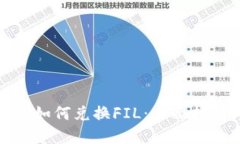 ImToken钱包如何兑换FIL：全面指南与实用技巧