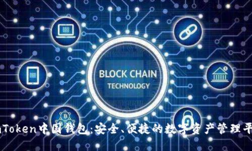 imToken中国钱包：安全、便捷的数字资产管理平台