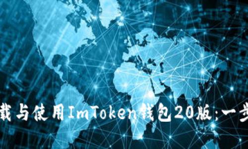 如何安全下载与使用ImToken钱包20版：一步步完整指南