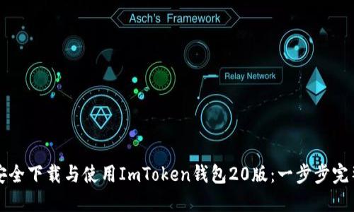 如何安全下载与使用ImToken钱包20版：一步步完整指南