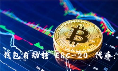如何使用 imToken 钱包自动转 ERC-20 代币：详细指南与最佳实践