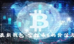 ImToken最新钱包：空投币6的价值与应用探索