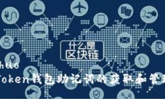 xiaoshuo  imToken钱包助记词的获取和管理详解