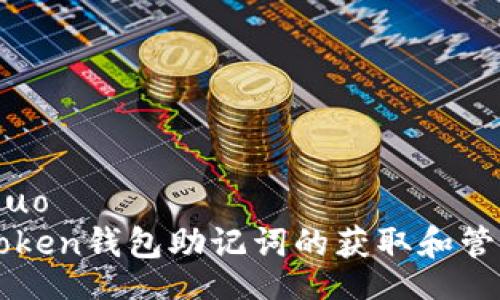 xiaoshuo
  imToken钱包助记词的获取和管理详解