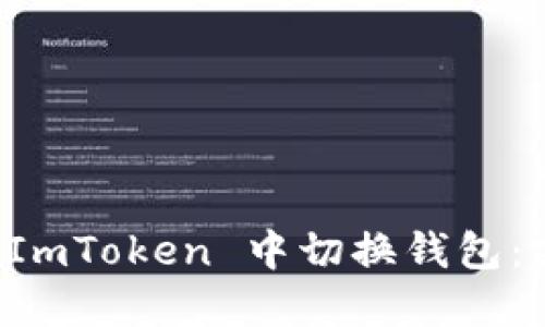 如何在 ImToken 中切换钱包：完整指南