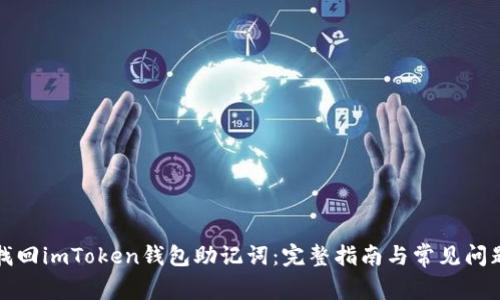 如何找回imToken钱包助记词：完整指南与常见问题解析