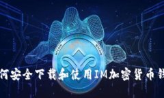 如何安全下载和使用IM加密货币钱包