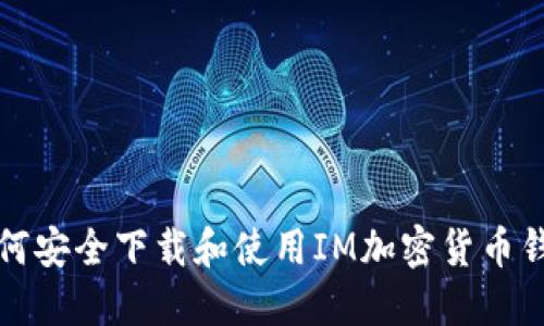 如何安全下载和使用IM加密货币钱包