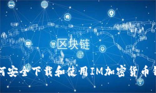 如何安全下载和使用IM加密货币钱包