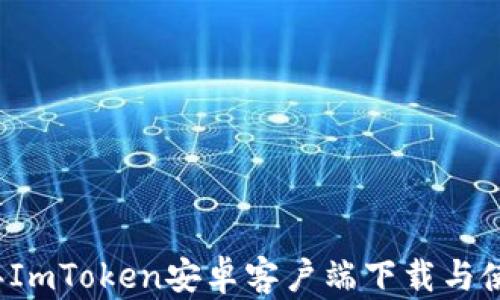 
2023年ImToken安卓客户端下载与使用指南