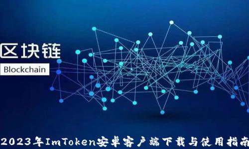 
2023年ImToken安卓客户端下载与使用指南