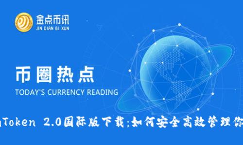 全面解读imToken 2.0国际版下载：如何安全高效管理你的数字资产