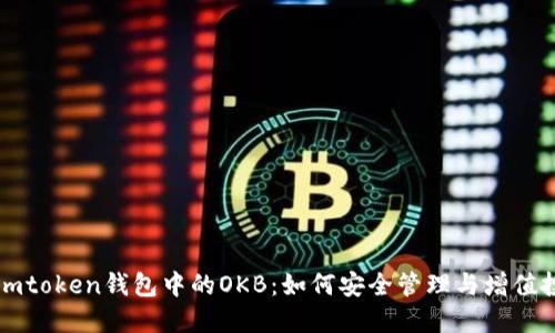 : Imtoken钱包中的OKB：如何安全管理与增值投资