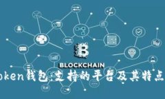 imToken钱包：支持的平台及其特点详解