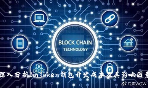 深入分析ImToken钱包开发成本及其影响因素