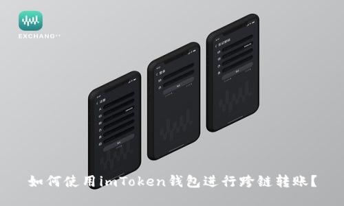 如何使用imToken钱包进行跨链转账？