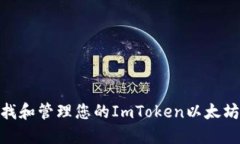 : 如何查找和管理您的ImToken以太坊钱包地址