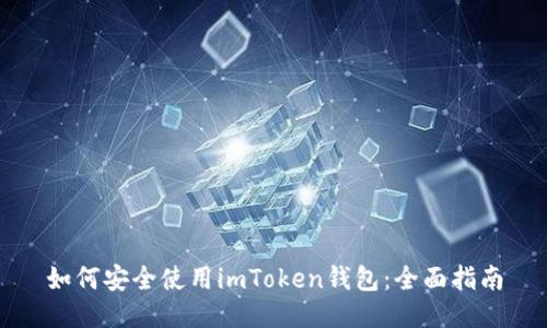 如何安全使用imToken钱包：全面指南