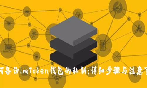 如何备份imToken钱包的私钥：详细步骤与注意事项
