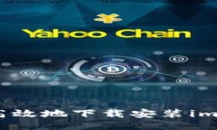 如何安全高效地下载安装imToken钱包